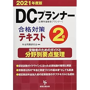 DCプランナー 2024年版 書籍セット with 資産形成本 2024年度版 DCプランナー1級試験問題集 | 一般社団法人金融財政